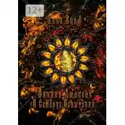 Постер книги Оливия Джонсон и семерка испытаний. Книга вторая