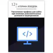 Постер книги Увеличение трафика для сайта при помощи дополнительных доменов и видеороликов