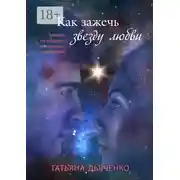 Постер книги Как зажечь звезду любви