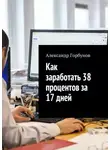 Александр Горбунов - Как заработать 38 процентов за 17 дней. Отчёт и пошаговая инструкция по инвестированию в криптовалюту