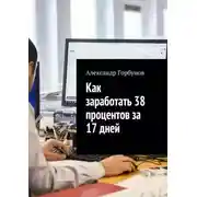 Постер книги Как заработать 38 процентов за 17 дней. Отчёт и пошаговая инструкция по инвестированию в криптовалюту