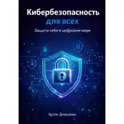 Постер книги Кибербезопасность для всех: Защити себя в цифровом мире