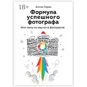Постер книги Формула успешного фотографа. Или чему не научат в фотошколе