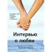 Постер книги Интервью о любви