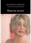 Екатерина Андреева - Мысли вслух