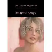 Постер книги Мысли вслух