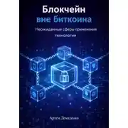 Постер книги Блокчейн вне биткоина: Неожиданные сферы применения технологии