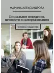 Марина Александрова - Социальное поведение, ценности и самореализация. Человек и общество