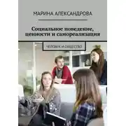 Постер книги Социальное поведение, ценности и самореализация. Человек и общество