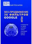 Анатолий Косарев - SEO-продвижение. 36 фильтров Google. Или руководство по вводу сайтов в топ-3 поисковой выдачи Google