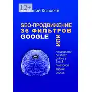 Постер книги SEO-продвижение. 36 фильтров Google. Или руководство по вводу сайтов в топ-3 поисковой выдачи Google