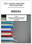 Юлия Жданова - Школа. Страх. Тревога. Нервное истощение. Экзамены. Головные боли. Мигрень