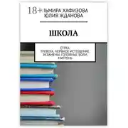 Постер книги Школа. Страх. Тревога. Нервное истощение. Экзамены. Головные боли. Мигрень