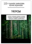 Юлия Жданова - Укусы. Пчелы, комары, блохи, кошки, собаки. Клещевой энцефалит. Болезнь Лайма. Боррелиоз