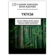 Постер книги Укусы. Пчелы, комары, блохи, кошки, собаки. Клещевой энцефалит. Болезнь Лайма. Боррелиоз