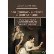 Постер книги Как написать и издать 5 книг за 4 дня. Практическое пособие для начинающих авторов: шаг за шагом, используя интернет-технологии