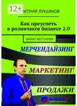 Дмитрий Лукьянов - Как преуспеть в розничном бизнесе 2.0. Бизнес-бестселлер