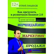Постер книги Как преуспеть в розничном бизнесе 2.0. Бизнес-бестселлер