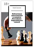 Юрий Самонкин - Публичная дипломатия в аспекте Российско-Евразийских связей