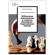 Постер книги Публичная дипломатия в аспекте Российско-Евразийских связей