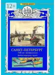 Александр Смирнов - САНКТ-ПЕТЕРБУРГ. 310 лет Центральному военно-морскому музею