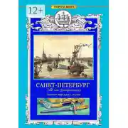 Постер книги САНКТ-ПЕТЕРБУРГ. 310 лет Центральному военно-морскому музею