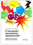 Сурен Багдасарян - О чем думает организатор мероприятий?