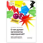 Постер книги О чем думает организатор мероприятий?