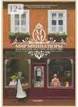 Татьяна Плотникова - Мир Миниатюры. Коллекции, мастера, искусство. 1/2019