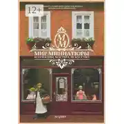 Постер книги Мир Миниатюры. Коллекции, мастера, искусство. 1/2019