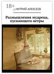Дмитрий Алексеев - Размышления мудреца, пускающего ветры