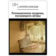 Постер книги Размышления мудреца, пускающего ветры