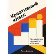 Постер книги Креативный класс: Как заработать на искусстве в XXI веке