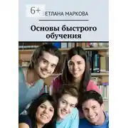 Постер книги Основы быстрого обучения