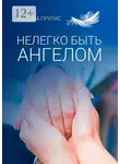 Алдона Групас - Нелегко быть ангелом