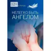 Постер книги Нелегко быть ангелом