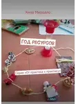 Анна Мирцало - Год ресурсов. Серия «От практика к практику»