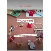 Постер книги Год ресурсов. Серия «От практика к практику»