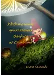 Елена Галлиади - Удивительные приключения Валдиса из Снумлина