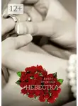 Бэлла Крымская - Невестка. Рассказ
