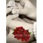 Постер книги Невестка. Рассказ