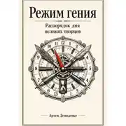 Постер книги Режим гения: Распорядок дня великих творцов