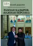 Евгений Додолев - Рамзан Кадыров, «Важная персона»
