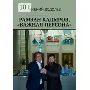 Постер книги Рамзан Кадыров, «Важная персона»