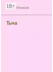 Тимур Ильясов - Тьма