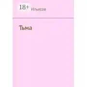 Постер книги Тьма