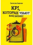 Святослав Бирюлин - KPI, которые убьют ваш бизнес. Мини-книга