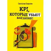 Постер книги KPI, которые убьют ваш бизнес. Мини-книга