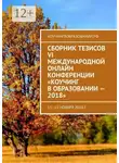 Анна Мирцало - Сборник тезисов VI Международной онлайн конференции «Коучинг в образовании – 2018». 13–15 ноября 2018 г.