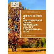 Постер книги Сборник тезисов VI Международной онлайн конференции «Коучинг в образовании – 2018». 13–15 ноября 2018 г.